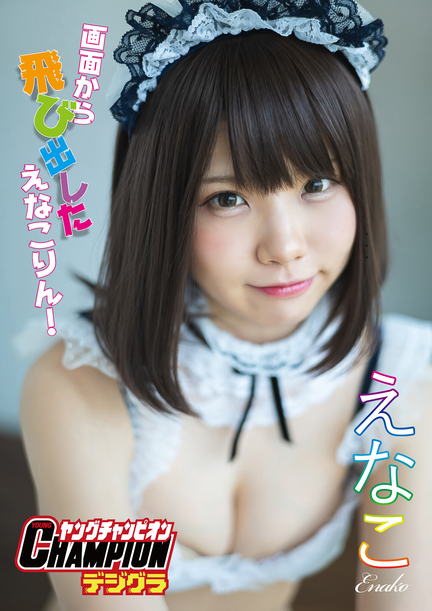 【ヤングチャンピオンデジグラ】えなこ「画面から飛び出した えなこりん！」【85P 88MB】-石川澪写真网