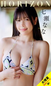 【大増量】七瀬なな写真集「HORIZON」 (週プレ PHOTO BOOK)【118P 236MB】-石川澪写真网