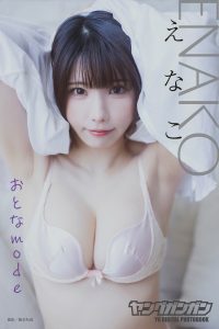えなこ ヤングガンガンデジタル限定写真集「おとなmode」 (デジタル版ヤングガンガン特別編集)【56P 50MB】-石川澪写真网