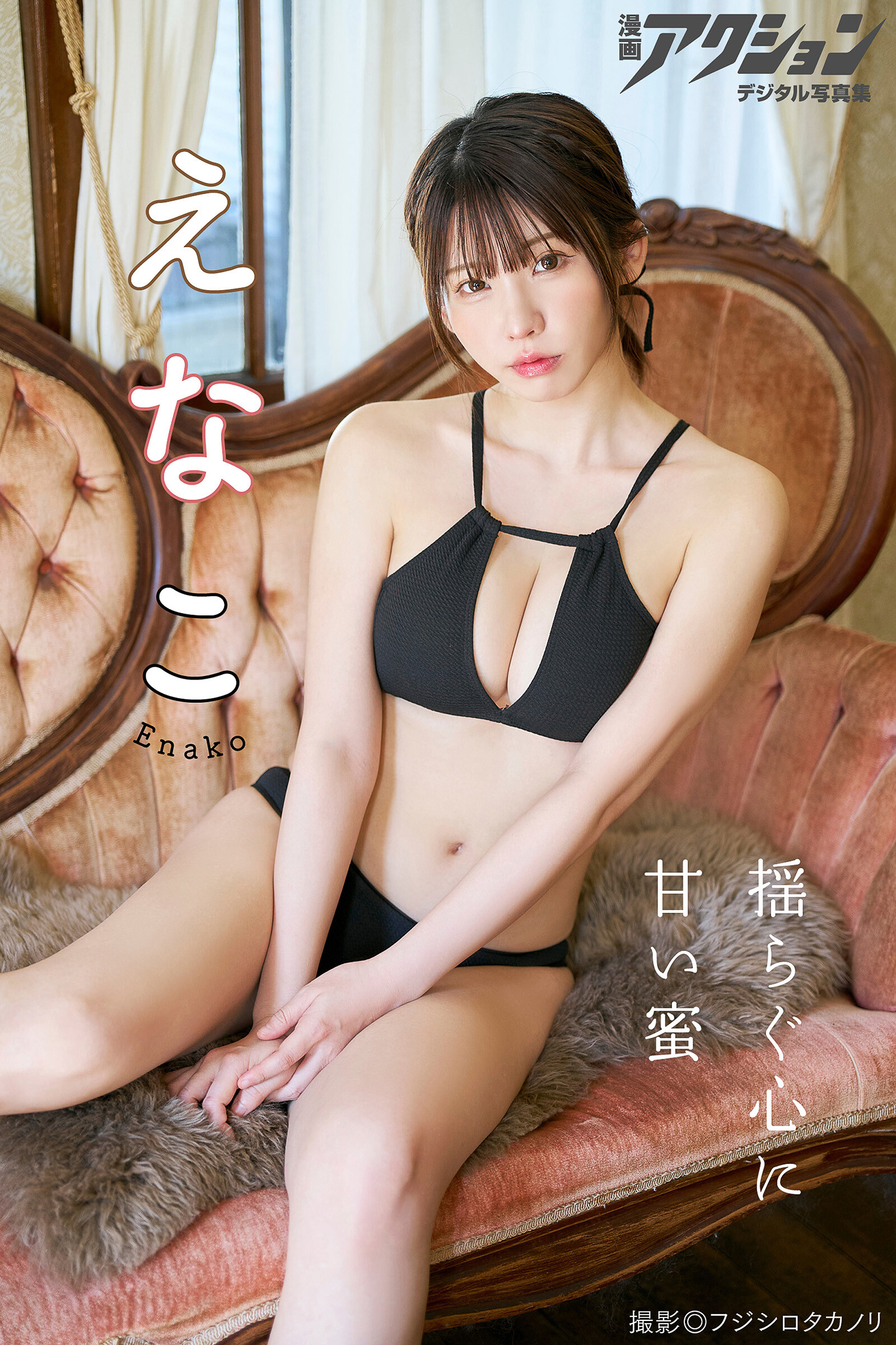 漫画アクションデジタル写真集 えなこ「揺らぐ心に甘い蜜」【51P 78MB】-石川澪写真网
