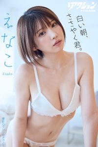漫画アクションデジタル写真集　えなこ「白い朝、ささやく君。【51P 68MB】-石川澪写真网