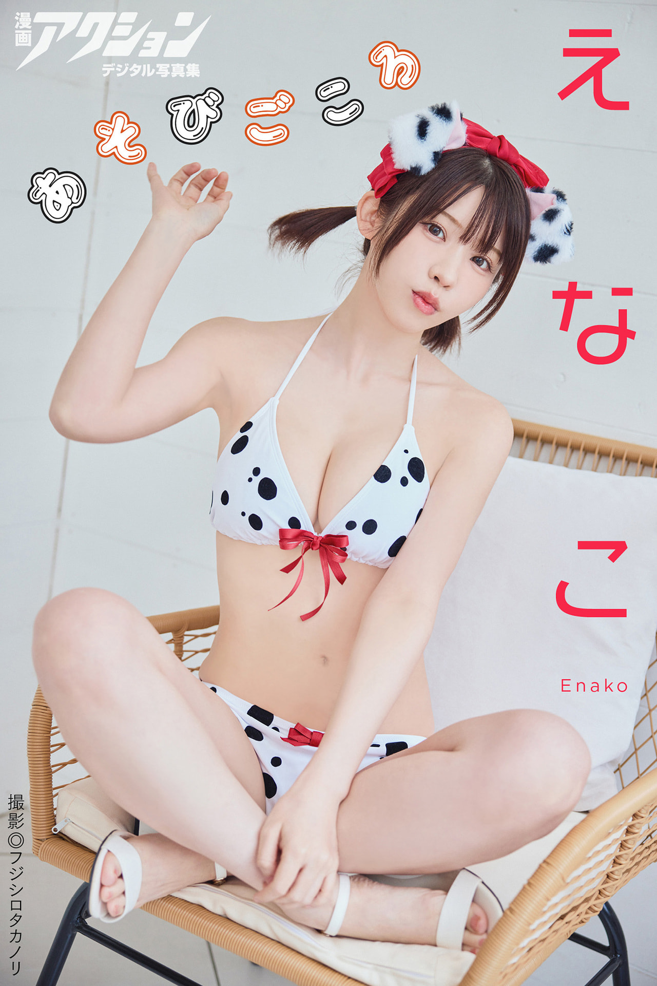 漫画アクションデジタル写真集 えなこ「あそびごころ」【51P 20MB】-石川澪写真网