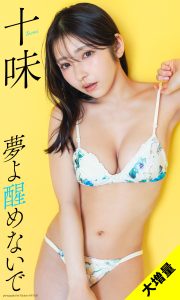 【大増量】十味写真集「夢よ醒めないで」 (週プレ PHOTO BOOK)【126P 270MB】-石川澪写真网