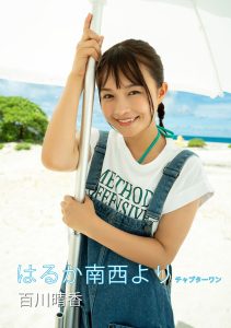 はるか南西より 百川晴香写真集 チャプターワン (Special OTHER)【47P 22MB】-石川澪写真网