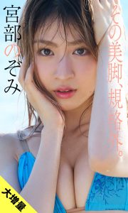 【大増量】宮部のぞみ写真集「その美脚、規格外。」 (週プレ PHOTO BOOK)【125P 65MB】-石川澪写真网