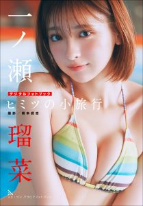 一ノ瀬瑠菜　ヒミツの小旅行 スピサン グラビアフォトブック【68P 33MB】-石川澪写真网