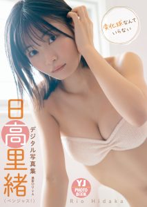 【デジタル限定 YJ PHOTO BOOK】日高里緒(ベンジャス！)写真集「変化球なんていらない」【54P 22MB】-石川澪写真网
