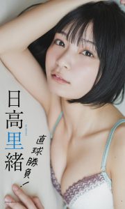 【デジタル限定 週プレ PHOTO BOOK】日高里緒写真集「直球勝負！」(2023.06.12)【60P 30MB】-石川澪写真网