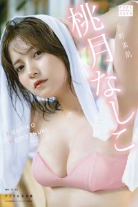 桃月なしこ デジタル写真集 下町素肌 (デジタルブルグラ)【41P 9MB】-石川澪写真网