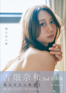 古畑奈和 2nd写真集 知らない私【135P 77MB】-石川澪写真网