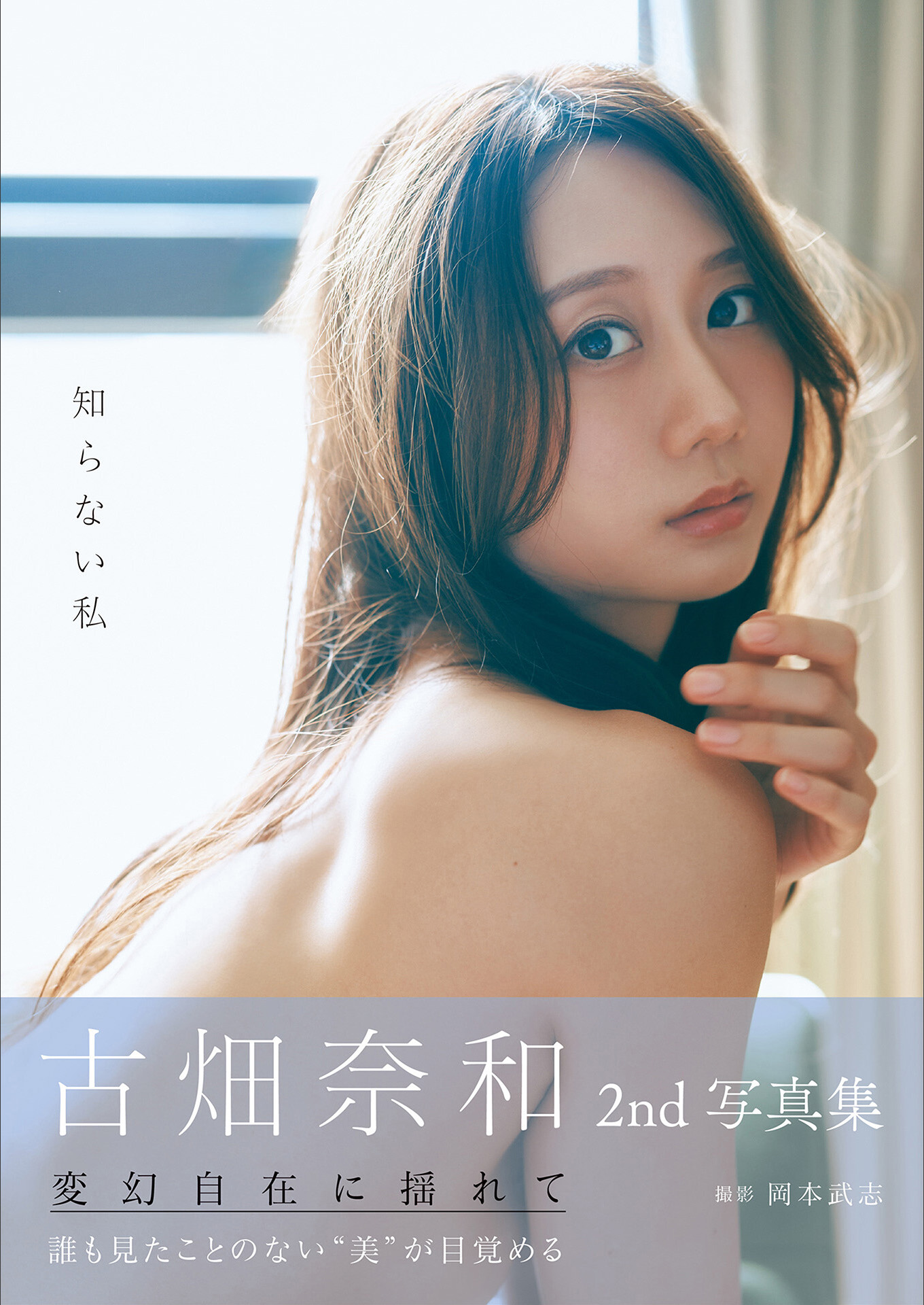 古畑奈和 2nd写真集 知らない私【135P 77MB】-石川澪写真网