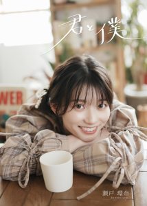瀬戸環奈写真集「君と僕」【159P 136MB】-石川澪写真网