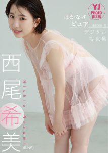【デジタル限定 YJ PHOTO BOOK】西尾希美(iRiNE)写真集「はかなげピュア」【57P 88MB】-石川澪写真网