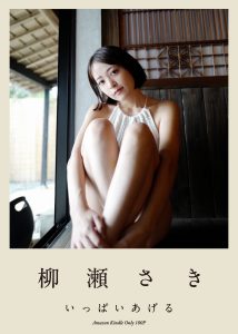 柳瀬さき いっぱいあげる【101P 17MB】-石川澪写真网