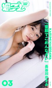 ＜週プレ PHOTO BOOK＞　長谷川かすみ「童顔でごめんなさい。」【59P 22MB】-石川澪写真网