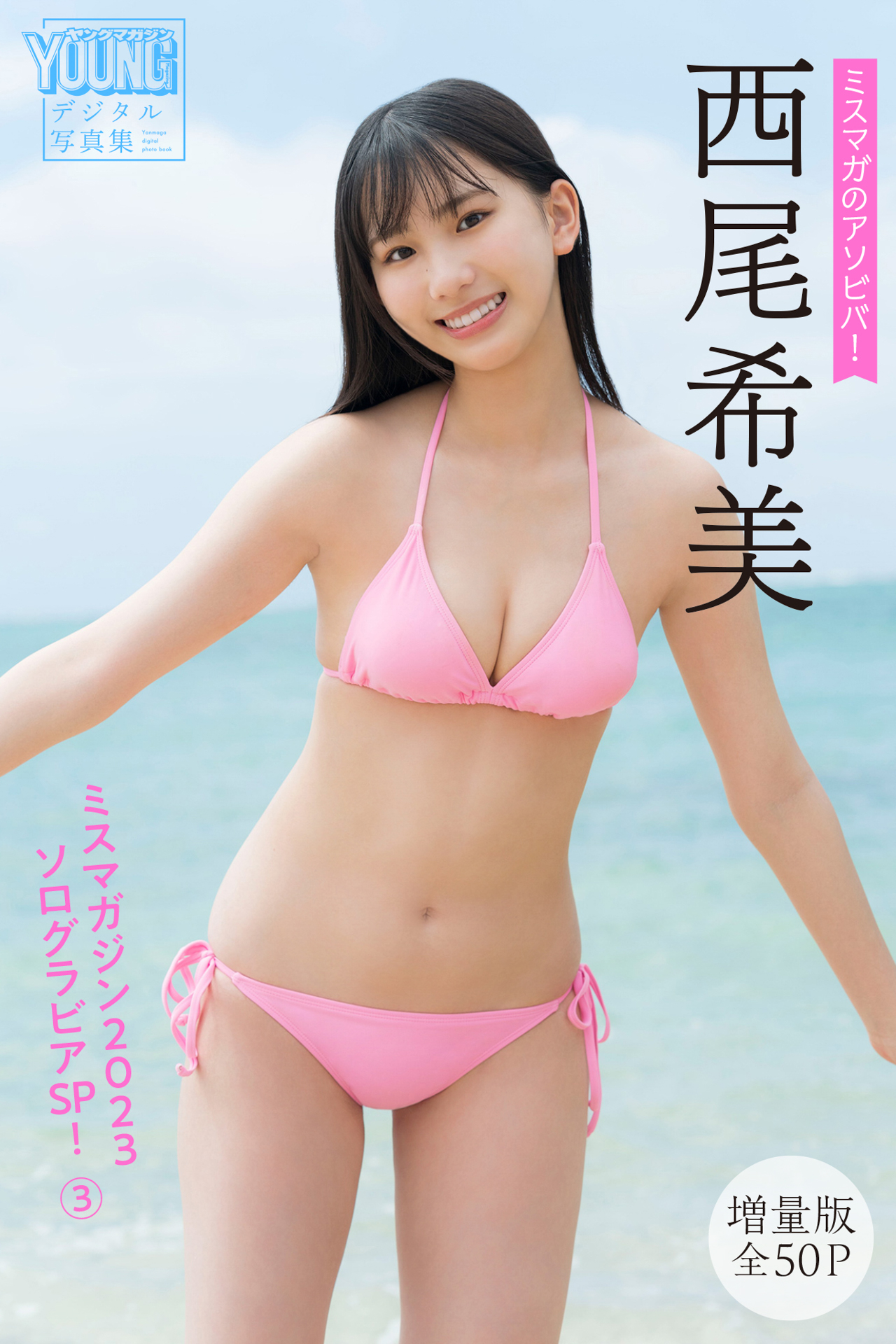 西尾希美 【増量版全５０Ｐ】ミスマガのアソビバ！ ミスマガジン２０２３ソログラビアＳＰ！３ ヤンマガデジタル写真集【108P 107MB】-石川澪写真网