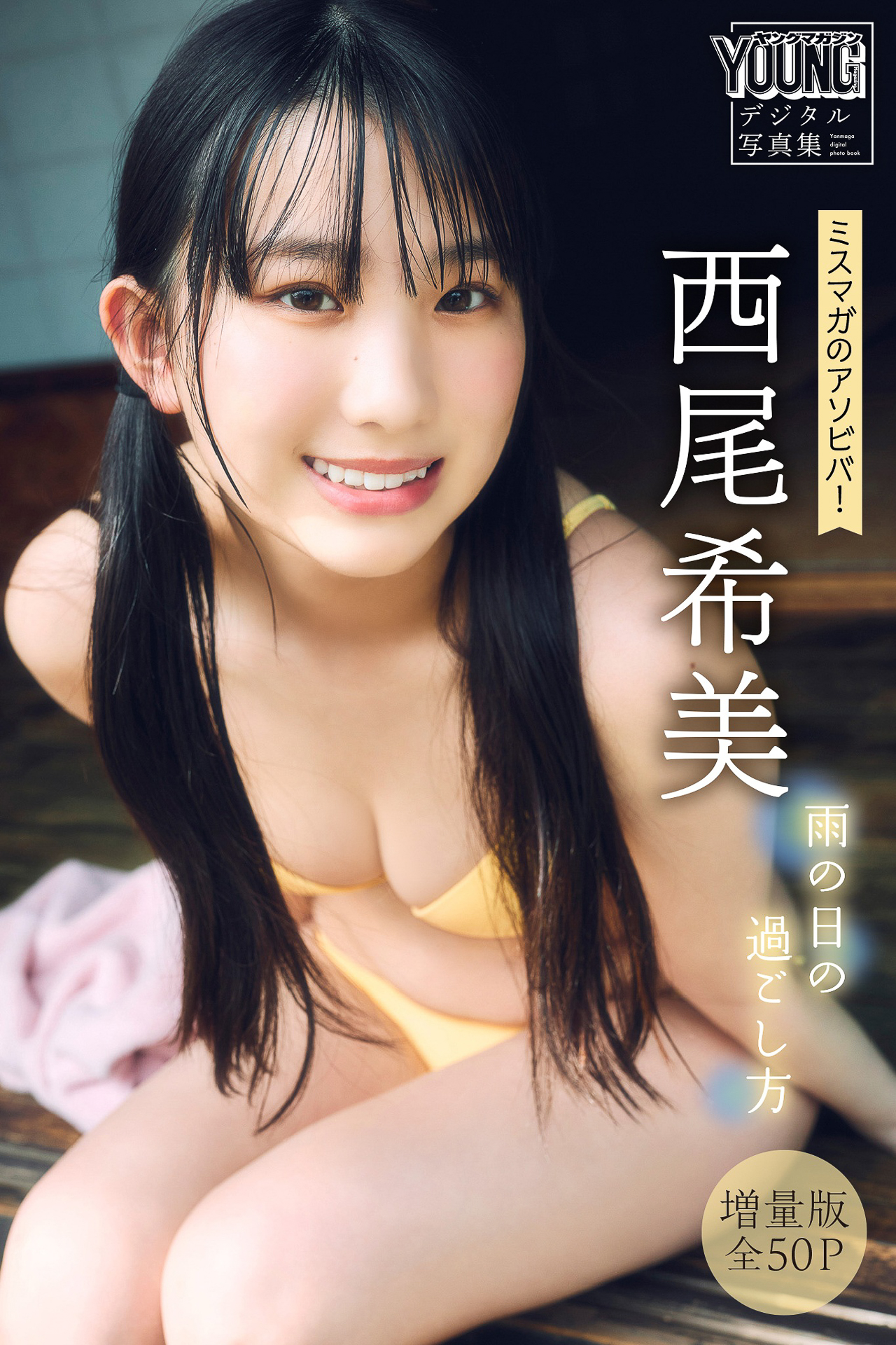 西尾希美　【増量版　全５０Ｐ】ミスマガのアソビバ！雨の日の過ごし方　ヤンマガデジタル写真集【54P 81MB】-石川澪写真网