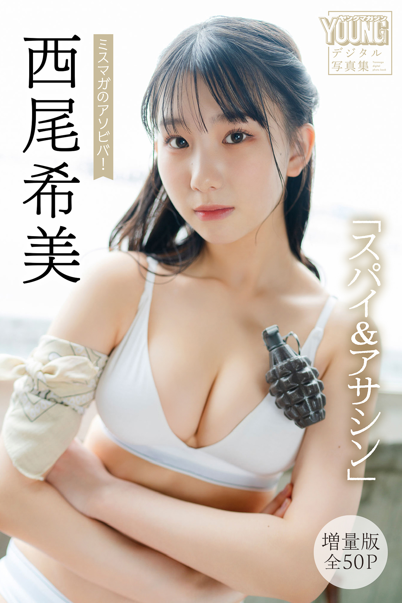 西尾希美 【増量版 全５０Ｐ】ミスマガのアソビバ！「スパイ＆アサシン」 ヤンマガデジタル写真集【54P 65MB】-石川澪写真网