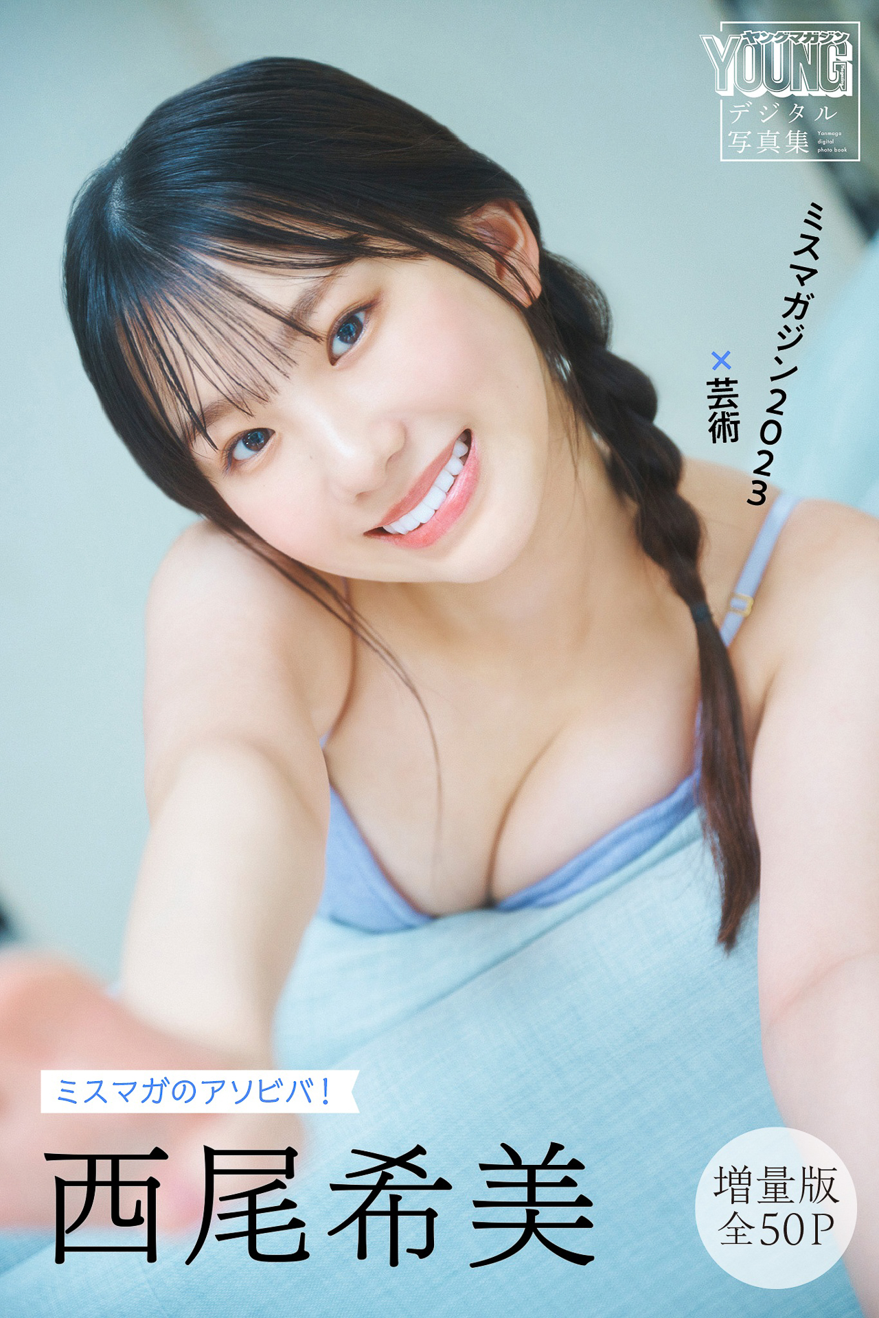 西尾希美　【増量版　全５０Ｐ】ミスマガのアソビバ！　ミスマガジン２０２３×芸術　ヤンマガデジタル写真集【54P 78MB】-石川澪写真网
