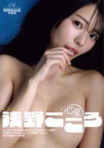 浅野こころ写真集 心夏 coconatsu【103P 39MB】-石川澪写真网