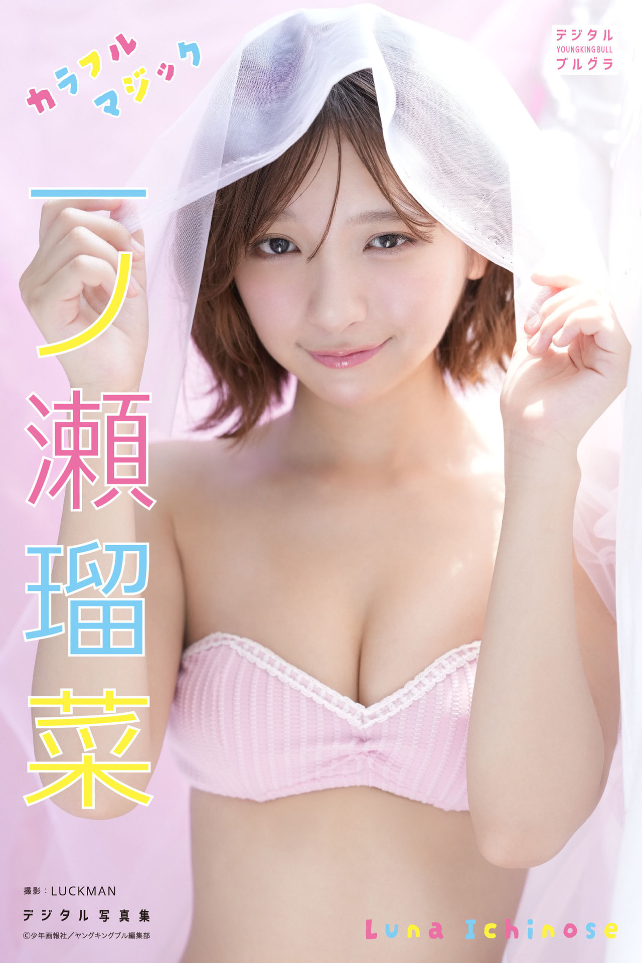 一ノ瀬瑠菜 デジタル写真集 カラフルマジック (デジタルブルグラ)【41P 9MB】-石川澪写真网