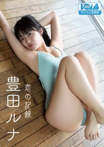 豊田ルナ『恋の記録』BOMBデジタル写真集【78P 30MB】-石川澪写真网