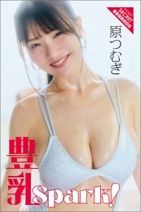 原つむぎ　豊乳Spark！ Oilyショット (アサ芸Secret！デジタル写真集)【62P 27MB】-石川澪写真网