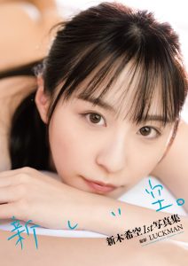 新木希空1st写真集『新しい空。』増ページ電子版【120P 130MB】-石川澪写真网