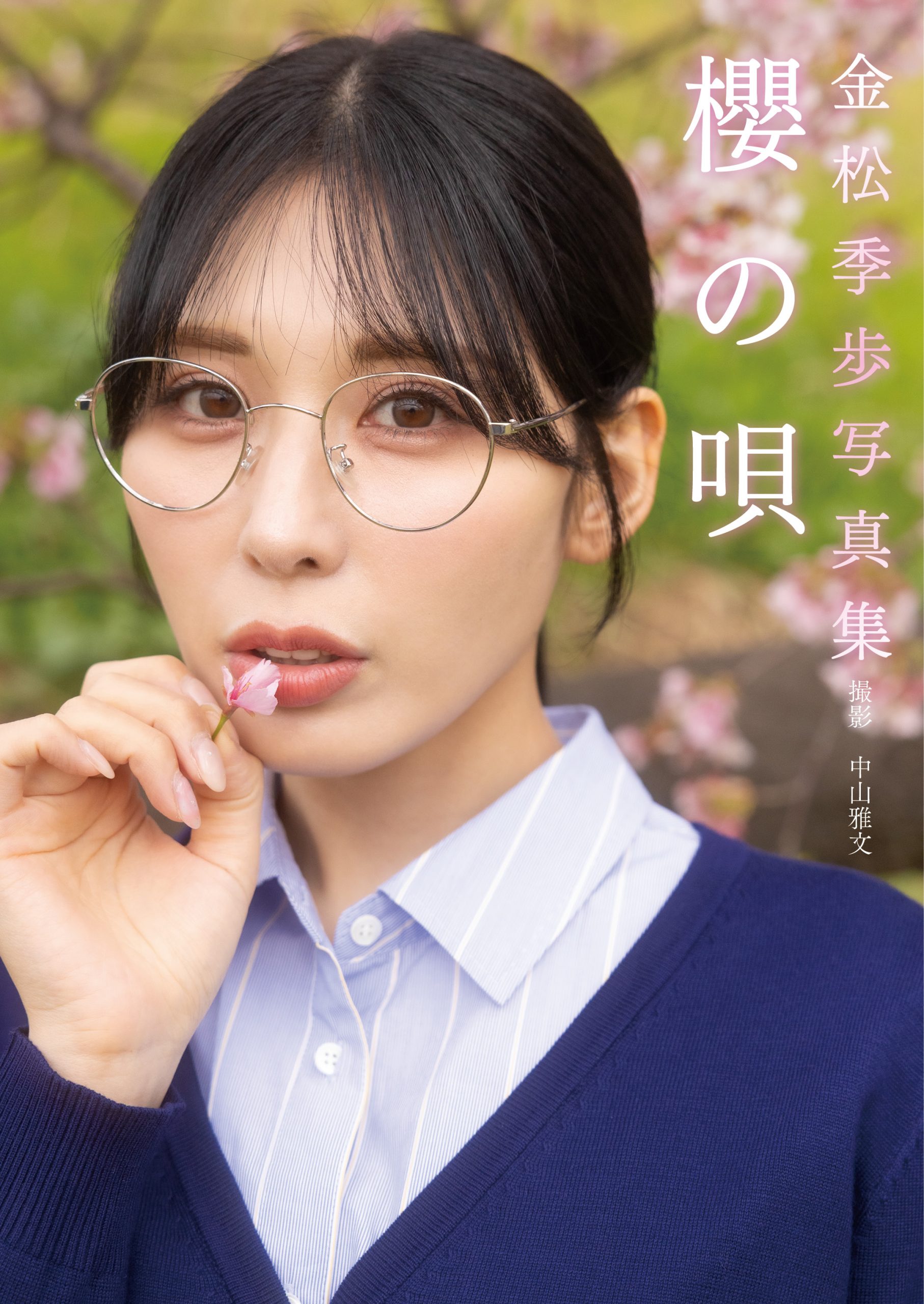金松季歩デジタル写真集「櫻の唄」【108P 99MB】-石川澪写真网